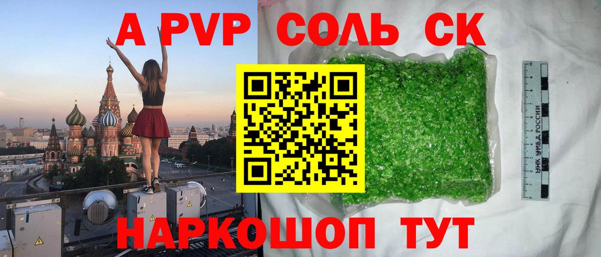 Альфа ПВП кристаллы  А ПВП крисы CK  Барнаул  Alfa_PVP Соль  Вход с VPN 