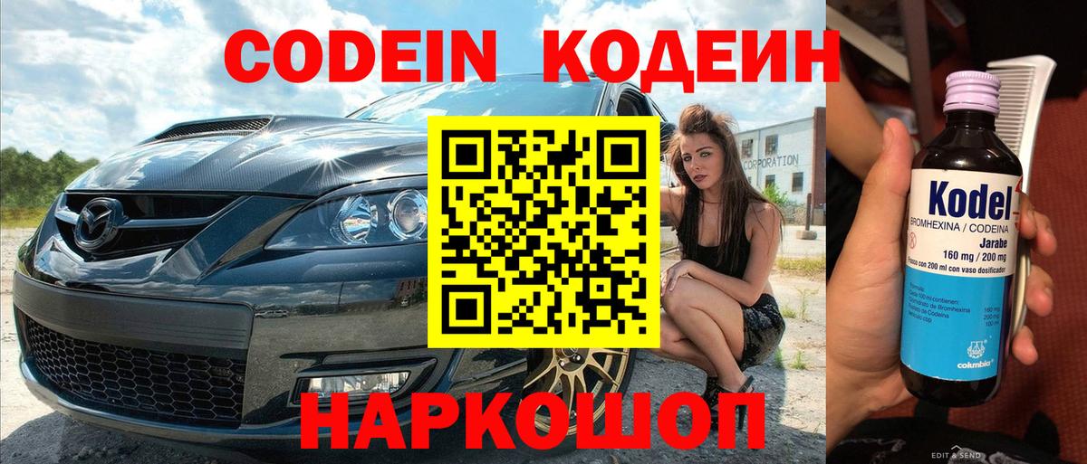 Кодеин Purple Drank  Вход с VPN  Барнаул 